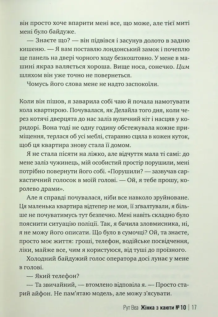 Жінка з каюти № 10 - Рут Веа - фото 13