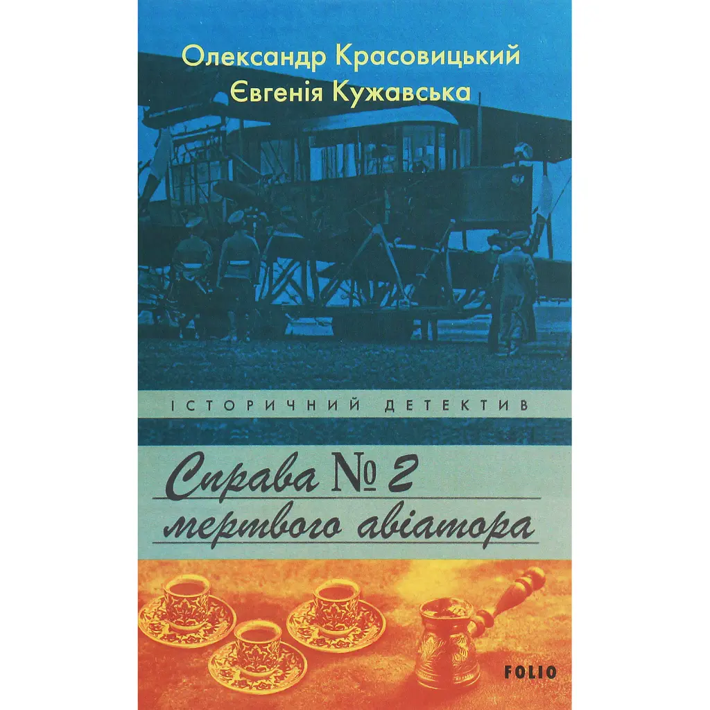 Справа мертвого авіатора - Олександр Красовицький