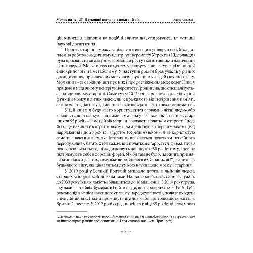 Мозок на пенсії. Науковий погляд на похилий вік - Андре Алеман - фото 4