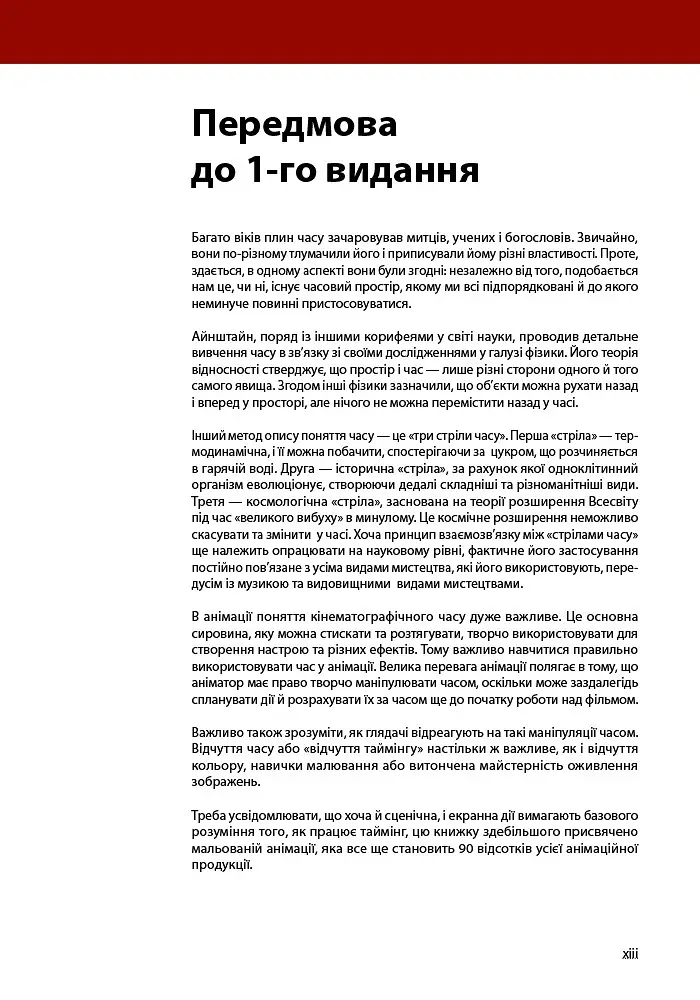 Таймінг у анімації (3-є видання) - Гарольд Вітакер - фото 6
