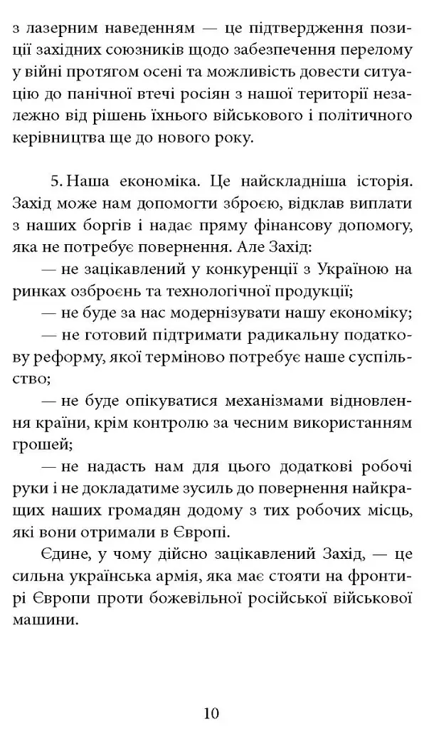 Інтелектуальний спротив триває (серпень 2022 - лютий 2023). Нотатки видавця - Олександр Красовицький - фото 7
