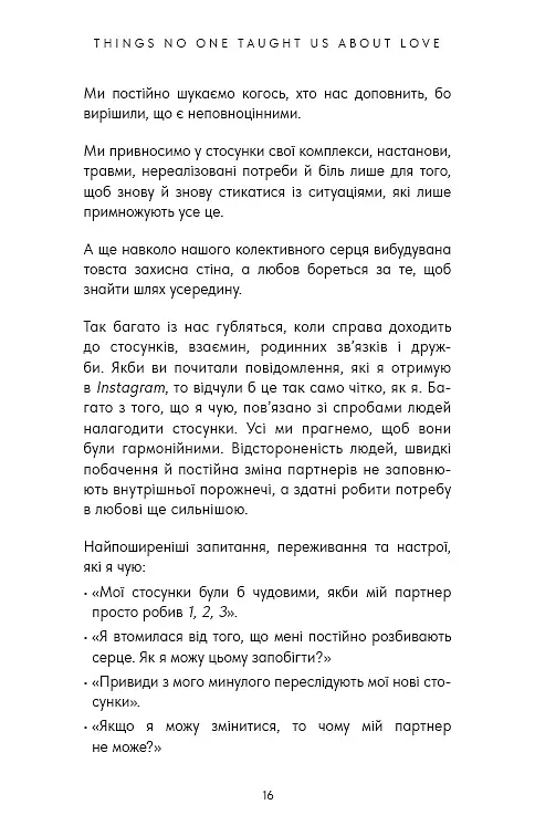 Things No One Taught Us About Love. Як будувати здорові стосунки із собою та оточенням - Векс Кінґ - фото 5