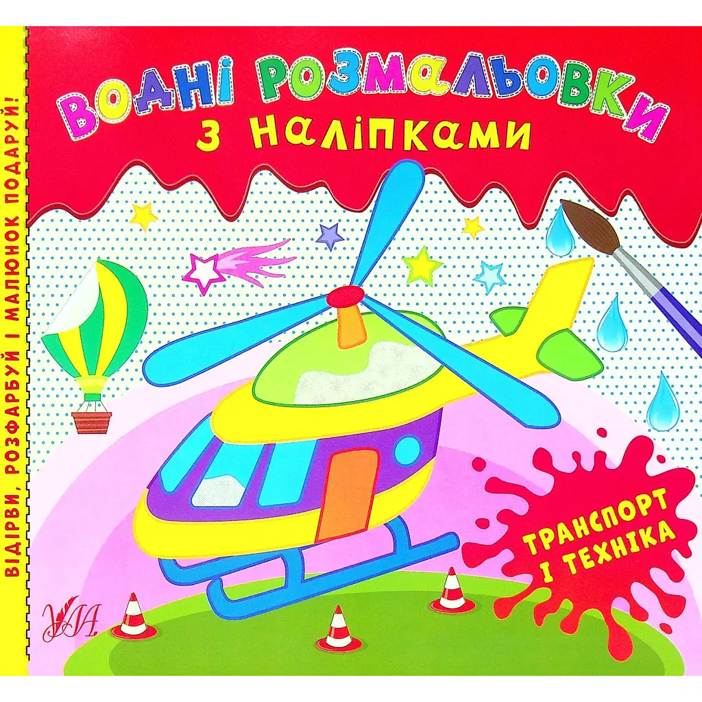 Водні розмальовки з наліпками. Транспорт і техніка -