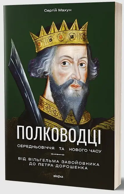Полководці Середньовіччя та Нового часу - фото 2
