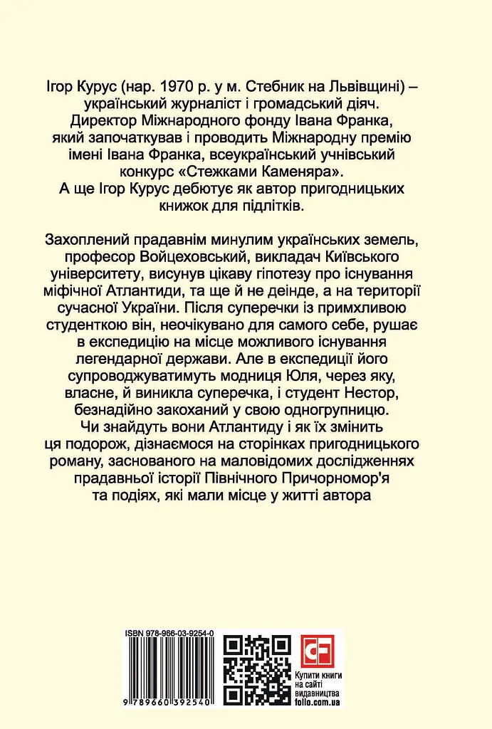 Знайти Атлантиду. Частина 1. Подорож у безодню - фото 2