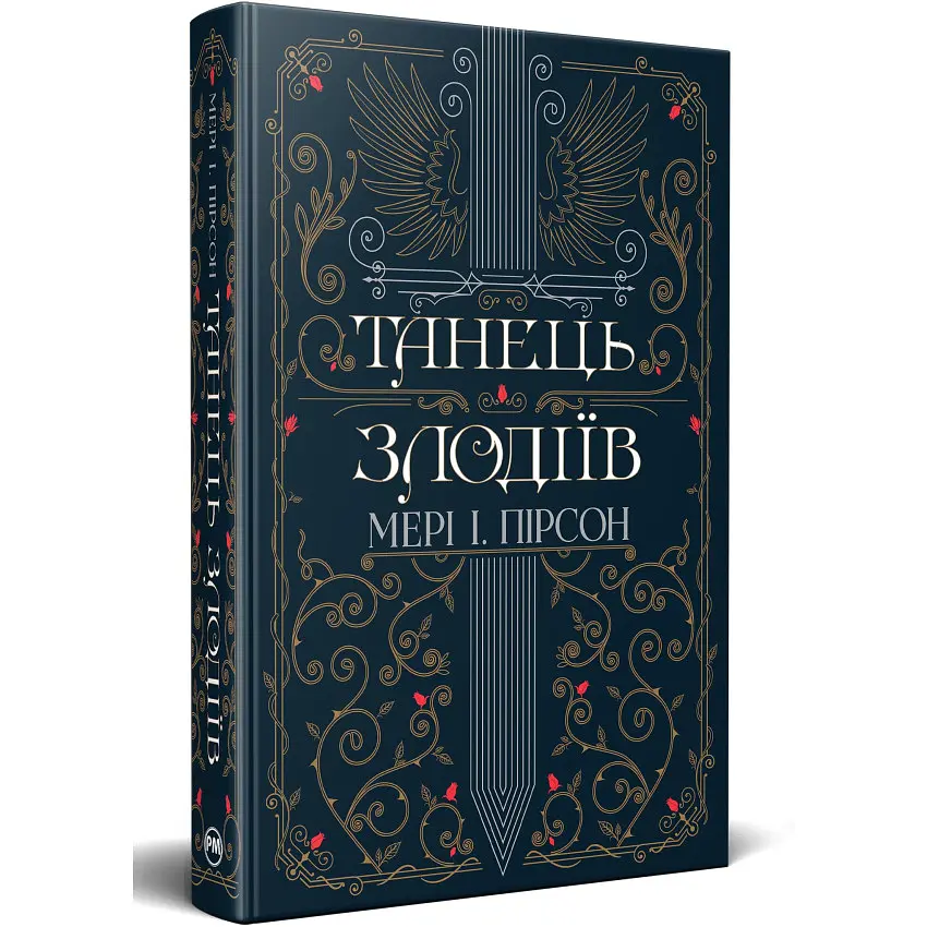 Танец воров - Мэри И. Пирсон | Родной язык, книга на украинском, новая, твердая