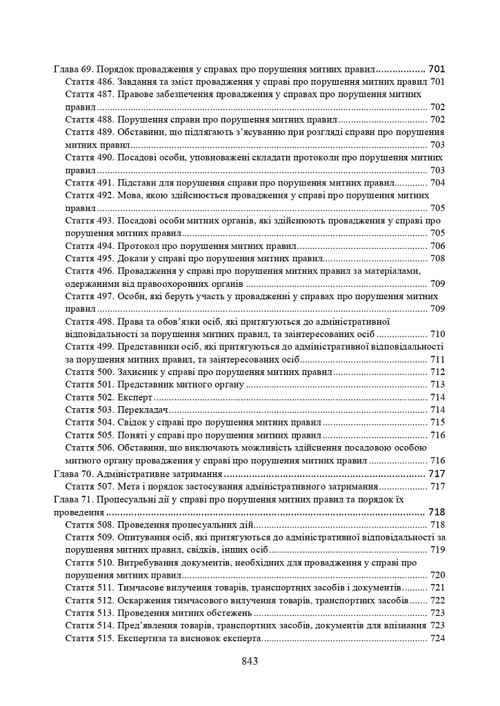 Митний кодекс України. Науково-практичний коментар. Станом на 25 жовтня 2024 року - - фото 23