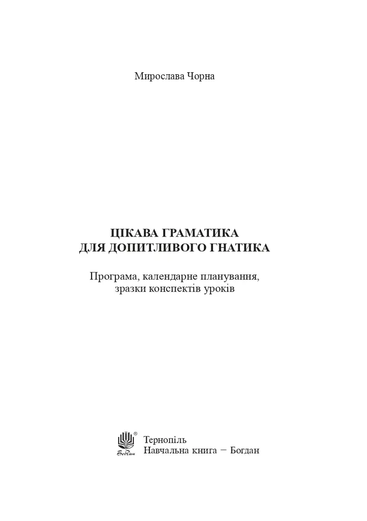 Цікава граматика для допитливого Гнатика. 4 клас - фото 2