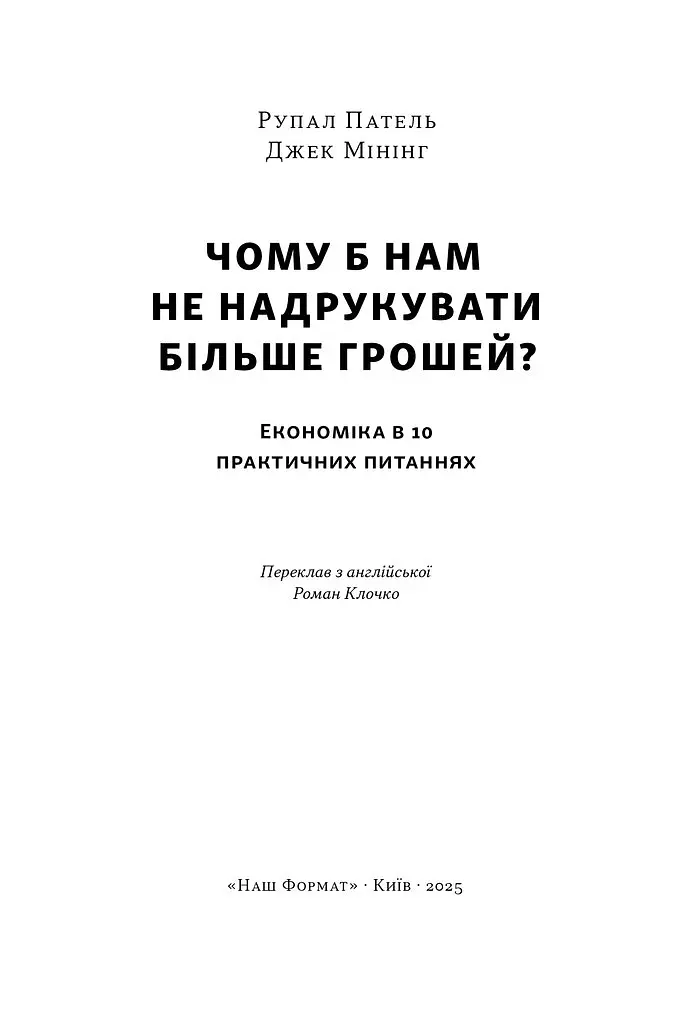 Чому б нам не надрукувати більше грошей? - Рупал Патель - фото 3