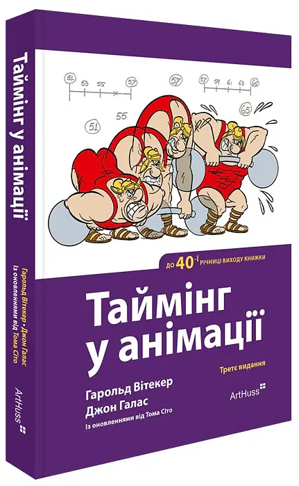 Таймінг у анімації (3-є видання) - Гарольд Вітакер - фото 2