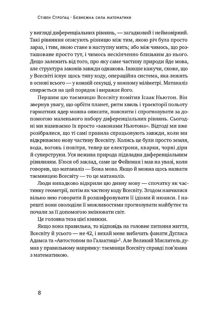Безмежна сила математики. Як завдяки матаналізу винайшли смартфони, телебачення і GPS - Стівен Строґац - фото 5