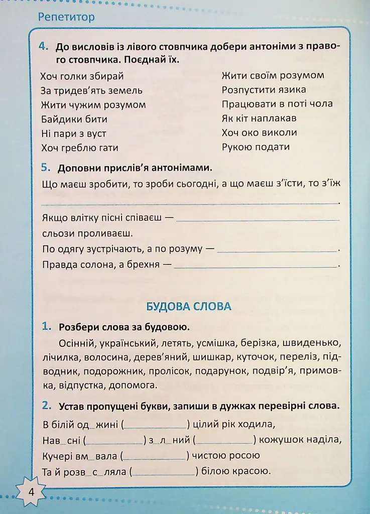 Репетитор. Українська мова. 4 клас - Ксенія Шевченко - фото 5