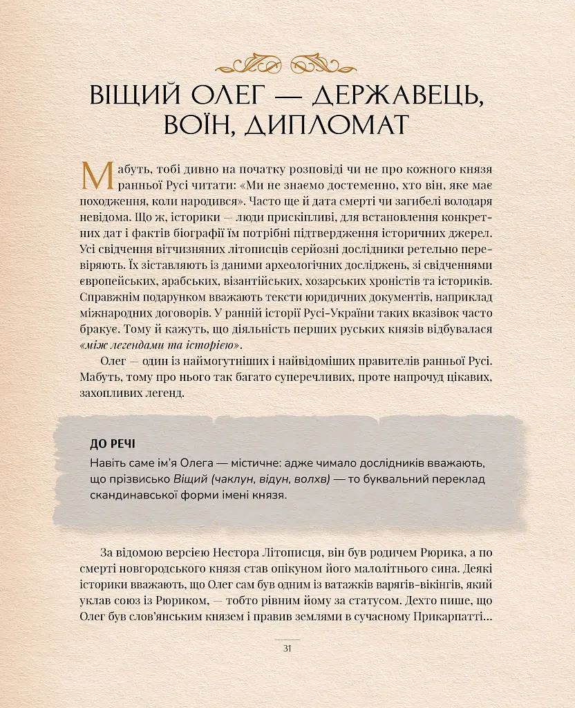 Оповиті легендами. Славетні правительки і правителі Русі-України - Олена Радзивілл - фото 13