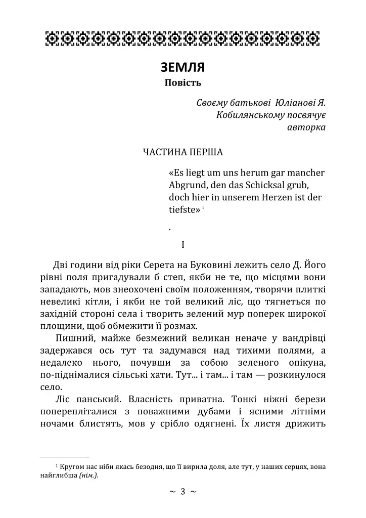Земля - Ольга Кобилянська - фото 2