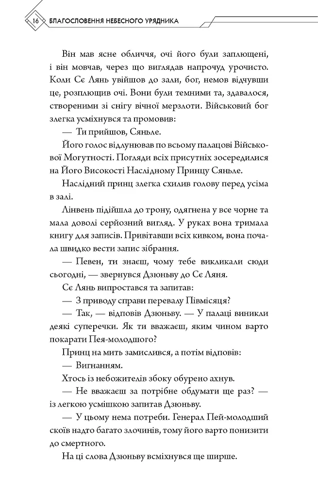 Благословення Небесного Урядника. Том 2 - фото 14