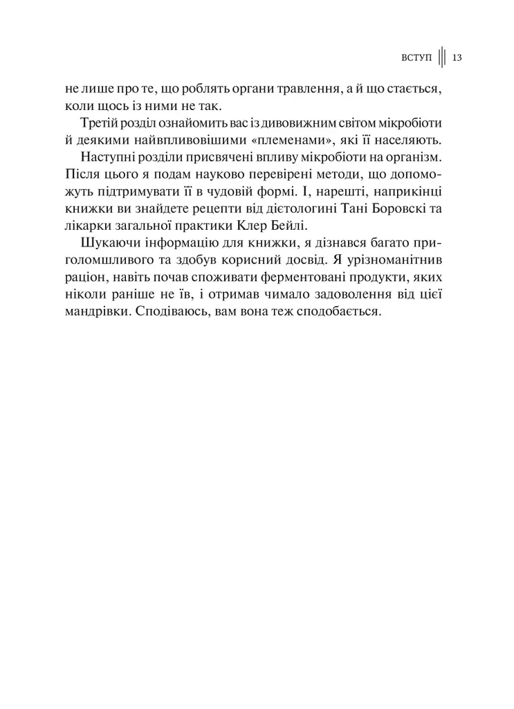 Розумний кишківник. Як змінити своє тіло зсередини - фото 10