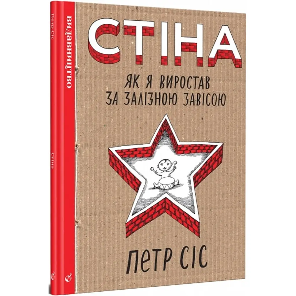 Стіна - Пітер Сіс