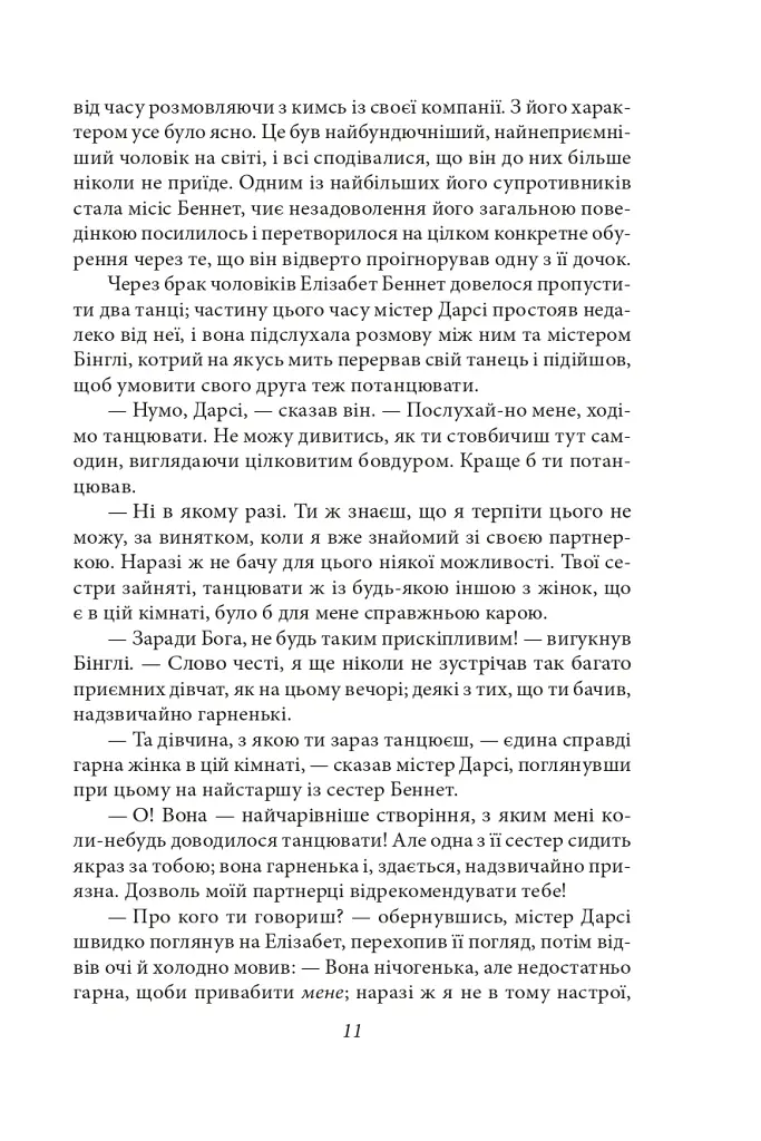 Гордість і упередженість (жіноча версія) - Джейн Остін - фото 11