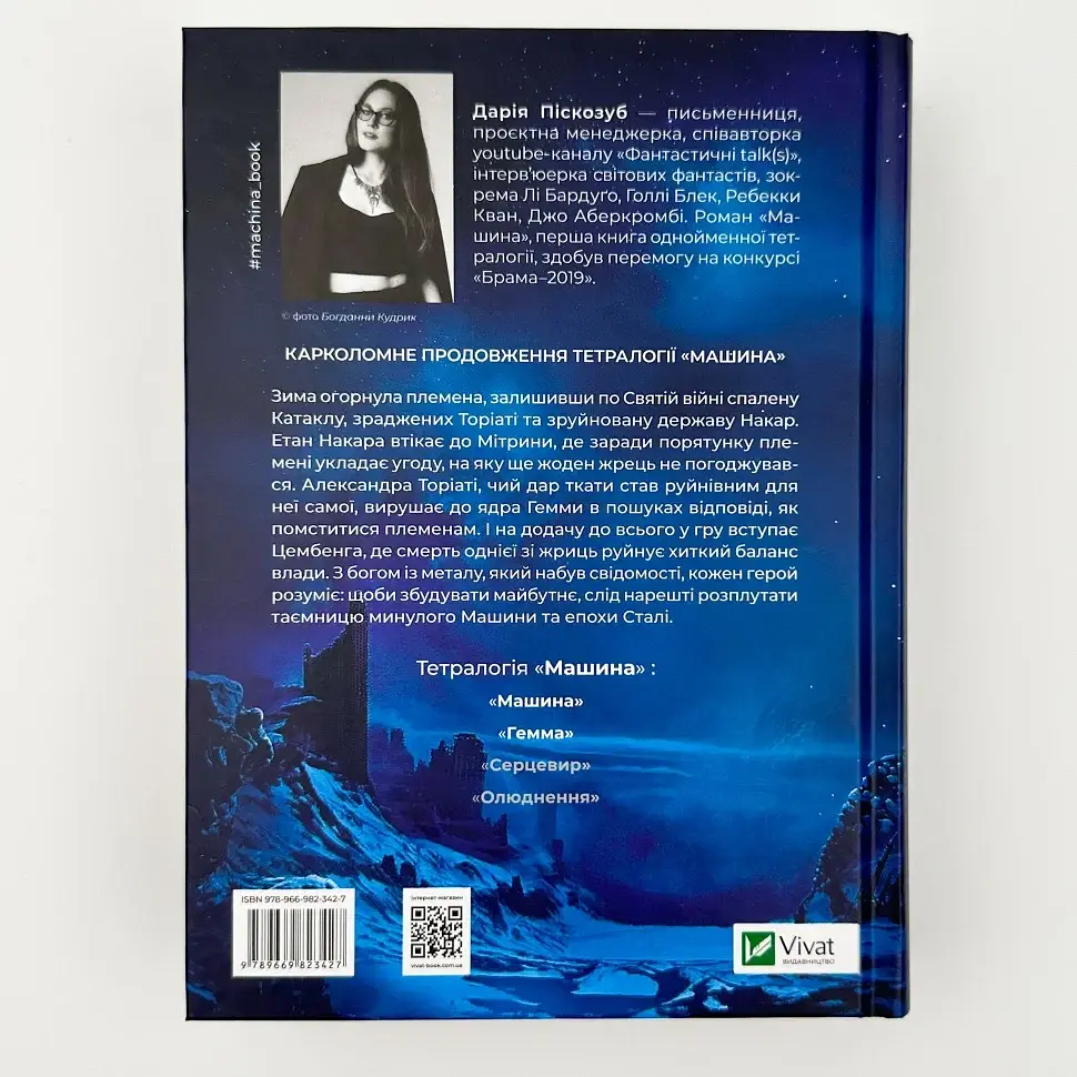 Гемма - Дарія Піскозуб | Vivat, книга українською, нова, тверда - фото 4