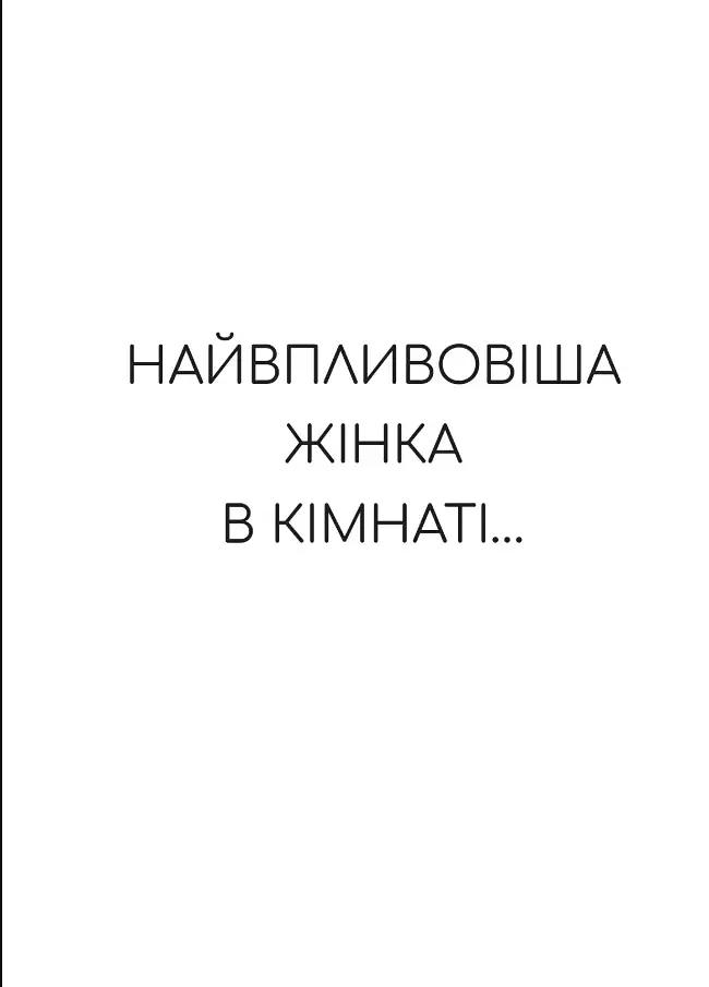 Найвпливовіша жінка в кімнаті — це ви - фото 4