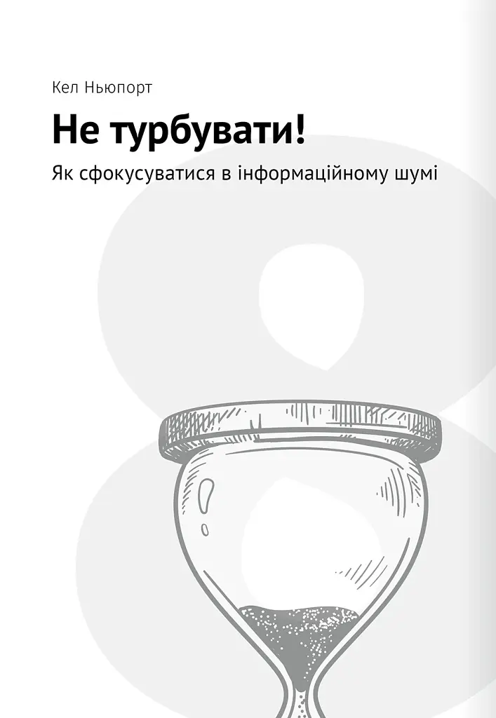 Тайм-менеджмент. Збірник самарі (+аудіокнижка) - - фото 20