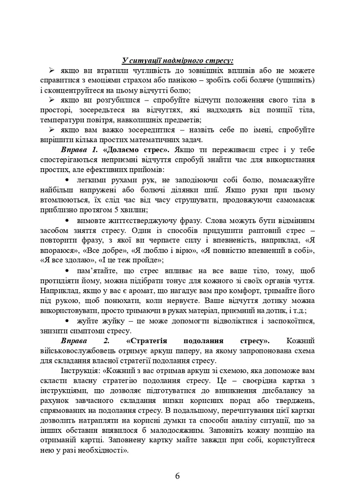Практикум з формування стресостійкості військовослужбовців до раптових змін бойової обстановки - фото 5