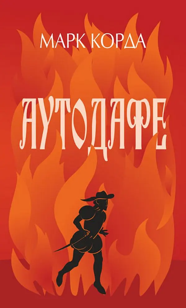 Аутодафе