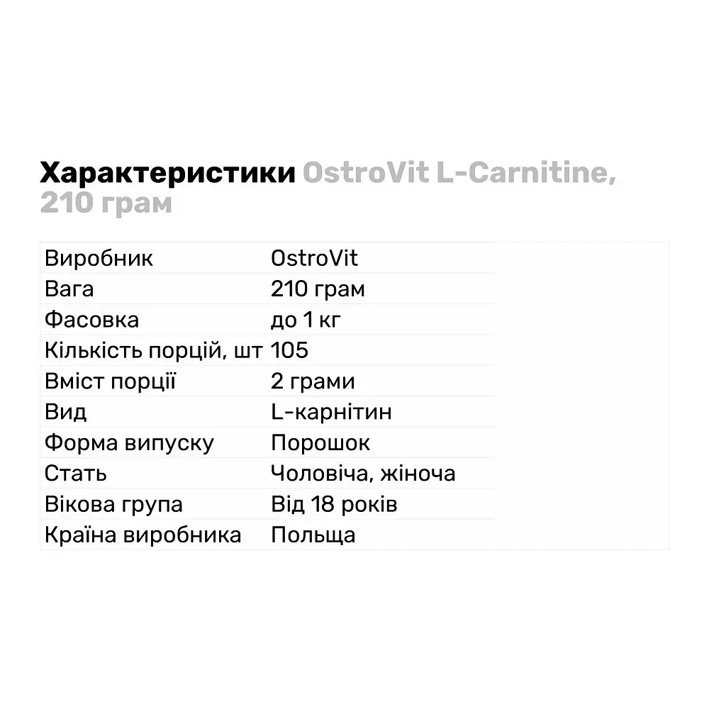 Жироспалювач OstroVit L-Carnitine, 210 грам - фото 2