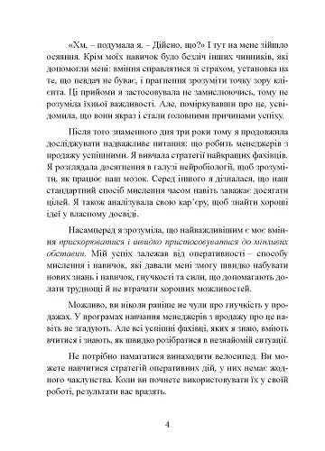 Гнучкі продажі. Як продавати в епоху змін - Джил Конрат - фото 9
