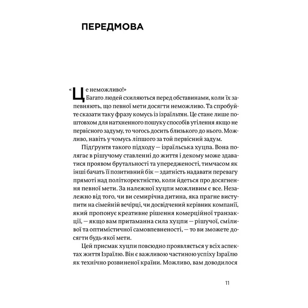 Книга Хуцпа. Чому Ізраїль став світовим центром інновацій та підприємництва - Інбал Аріелі Yakaboo Publishing (9786177544837) - фото 9