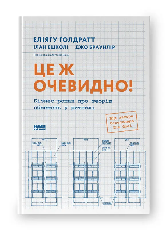 Це ж очевидно! Бізнес-роман про теорію обмежень у ритейлі Еліягу Ґолдратт Наш Формат, книга українською, нова, тверда