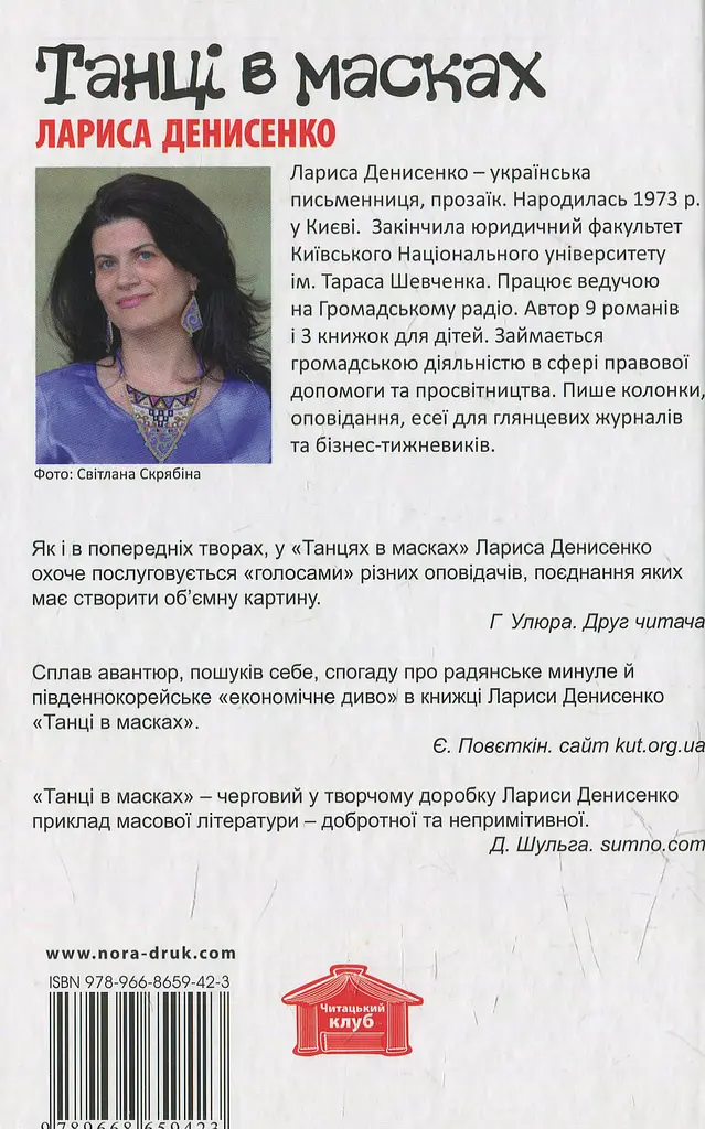 Танці в масках - Лариса Денисенко - фото 2