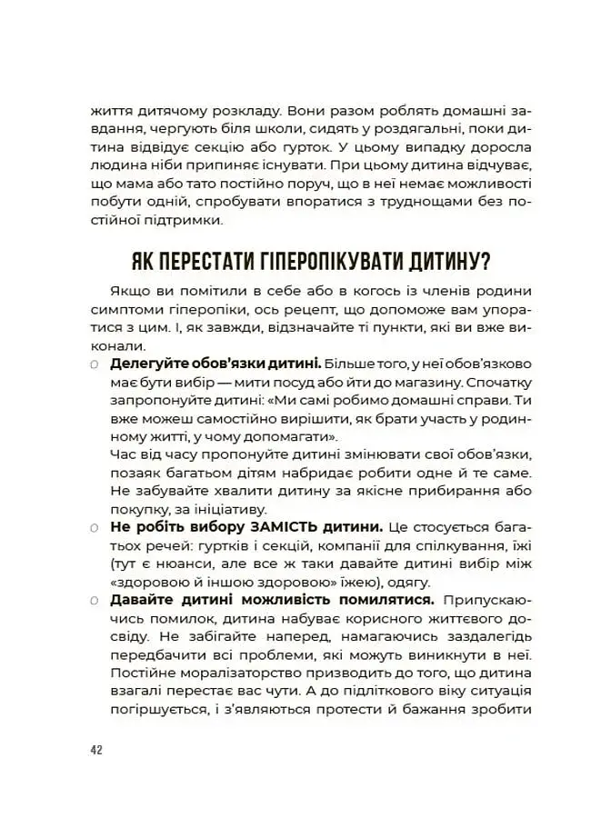 Я можу сам! Як виховати самостійну дитину - фото 6