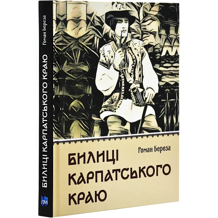 Билиці Карпатського краю - Роман Береза | Апріорі, книга українською, нова, тверда