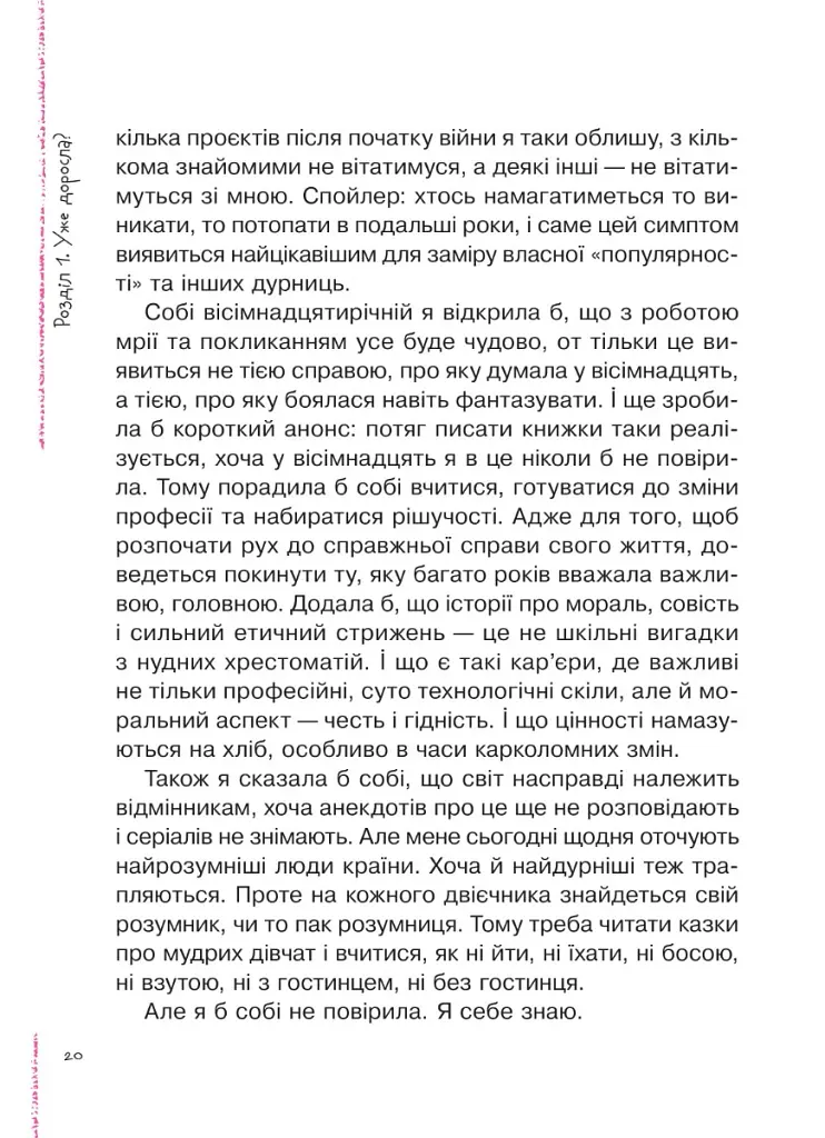 Невже доросла. Книжка для дівчат, які вже (майже) виросли - Ірина Славінська - фото 13
