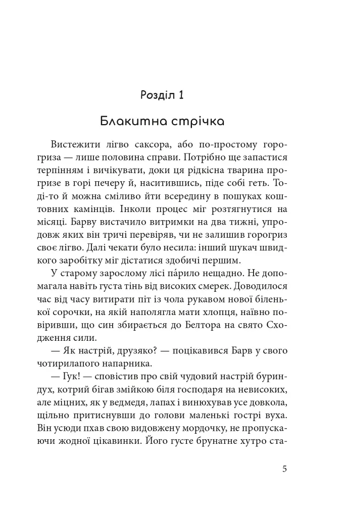 Дарунок шістьох. Книга 1 - фото 2