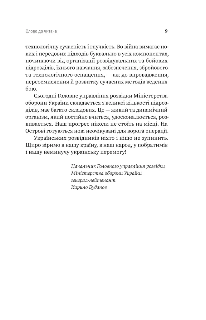 Острів ГУР. Таємниці. Операції. Війна - фото 7