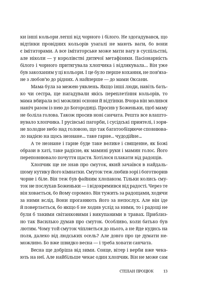 Троянда ритуального болю. Роман про Василя Стефаника - фото 11