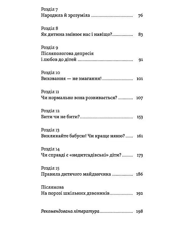 Легке дитинство. Як навчитися бути батьками-гедоністами - Катерина Гольцберг - фото 4