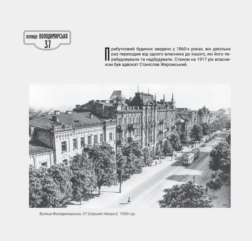 1917-1921 Володимирська вулиця в огні й бурі Української революції - Олександр Кучерук - фото 12