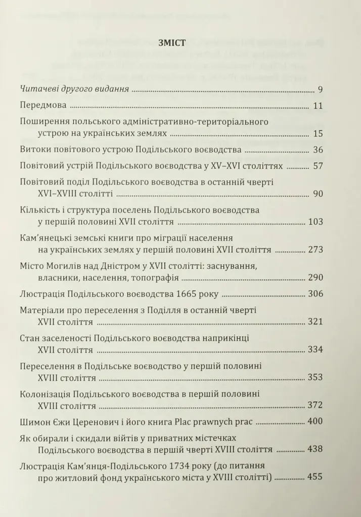 Подільське воєводство у XV–XVIII століттях (2-е видання, виправлене і доповнене) - Микола Крикун - фото 8