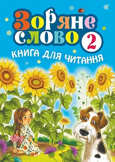 Зоряне слово. Книга для читання. 2 клас - фото 1