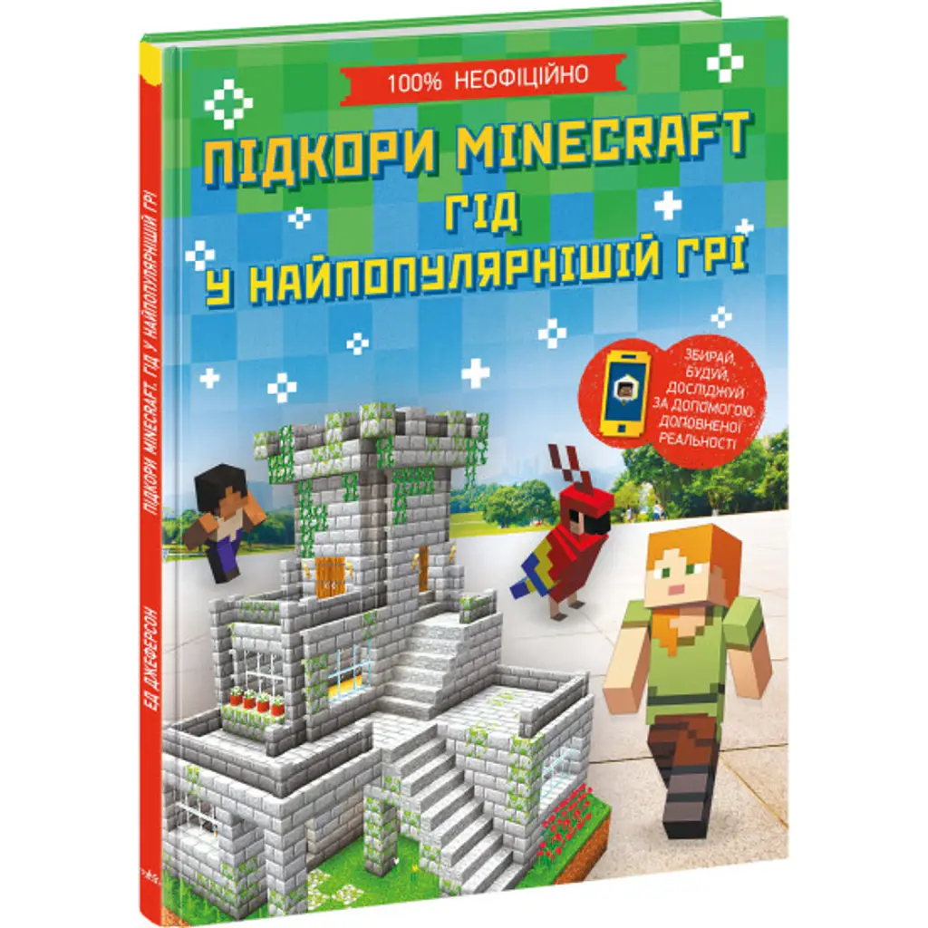 Підкори Minecraft. Гід у найпопулярнішій грі - Ед Джеферсон