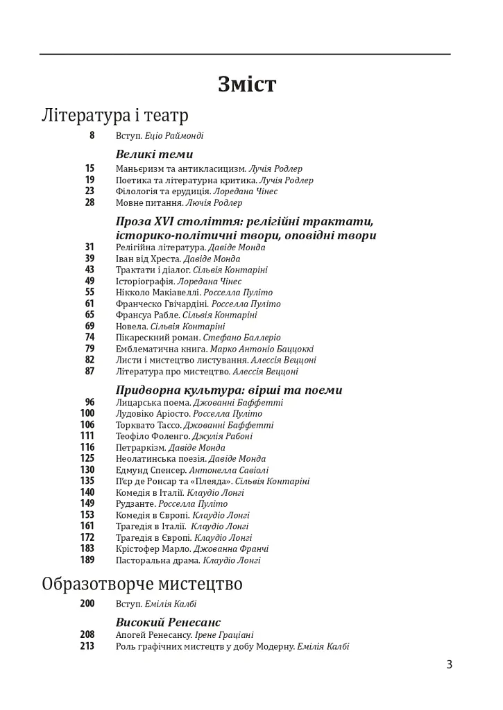 Історія європейської цивілізації. Епоха Відродження. Література і театр. Образотворче мистецтво. Музика - Умберто Еко - фото 3