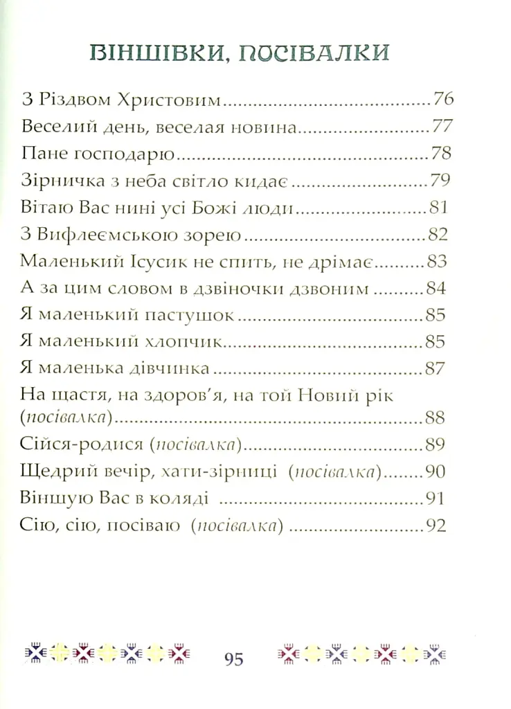 На Різдво Христове. Дитячий колядник - Марія Чайка - фото 6