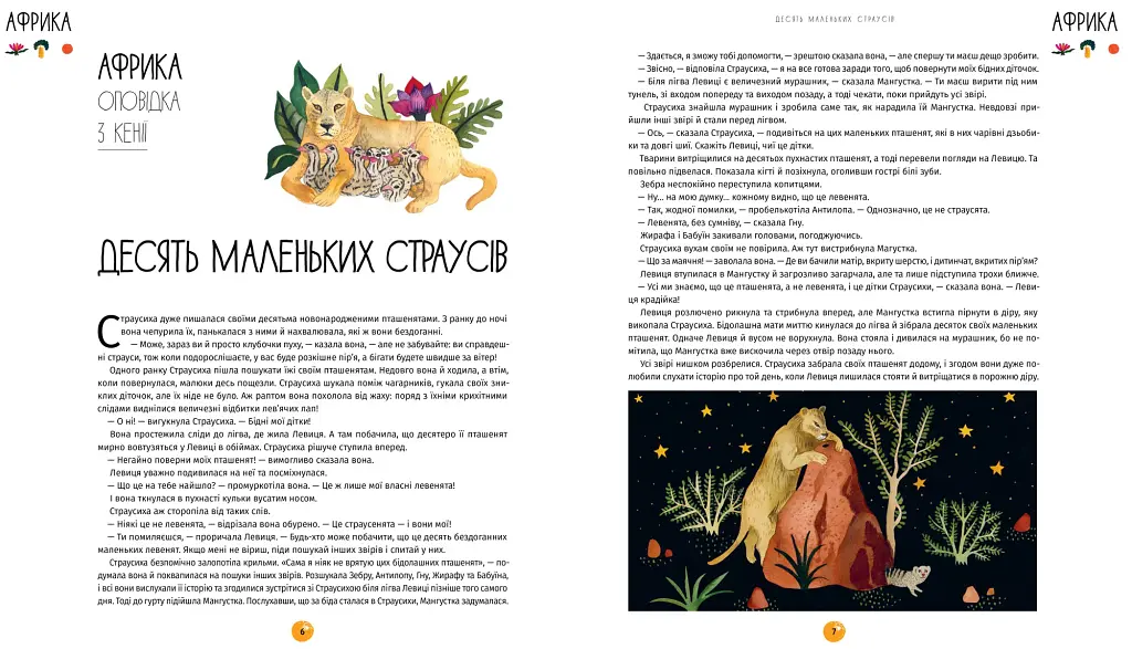 У світі оповідок про тварин. 50 казок, міфів і легенд - фото 5