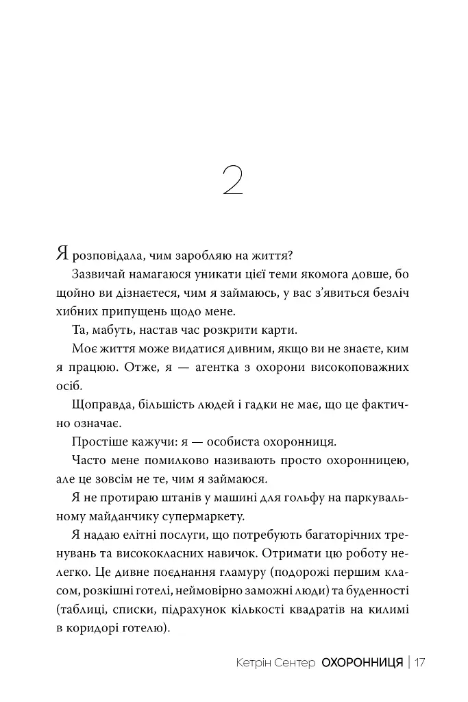 Охоронниця - фото 8