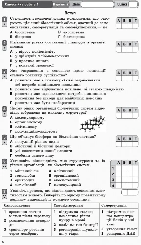 Біологія і екологія (рівень стандарту). Зошит для оцінювання результатів навчання 10 клас - Світлана Безручкова - фото 4