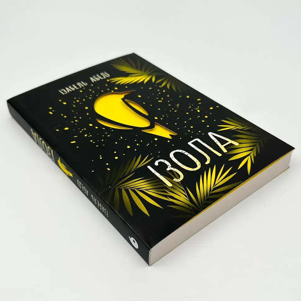 Ізола - Абеді Ізабель | Ранок, книга українською, нова, м'яка - фото 2