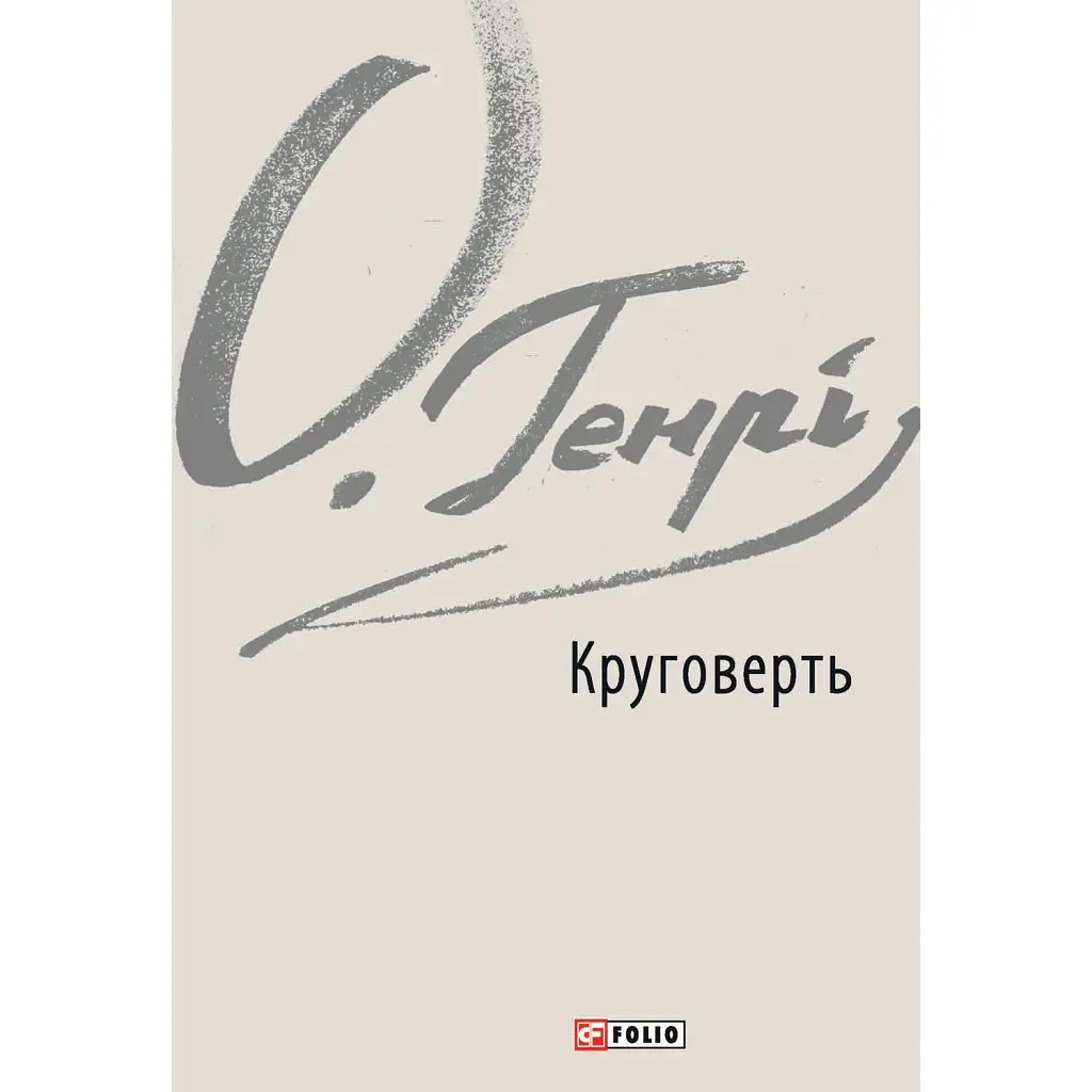 Круговерть - О. Генрі